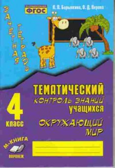 Книга 4кл. Окруж.мир Зачетная тет. Барылкина Л.П,Перова О.Д., б-1426, Баград.рф